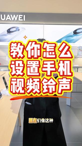 #热門话题🔥 今天教大家一起来设置,好听 好看的手机视频铃声。
#恩施#Mate80#用机技巧#来电视频铃声设置