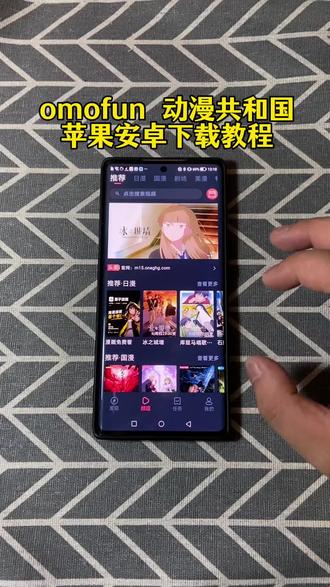 《百发百中》Omofun满血复活改名动漫共和国苹果 安卓下载教程来了
#动漫共和国苹果怎么下载 #动漫共和国 #Omofun #omofun下载方法