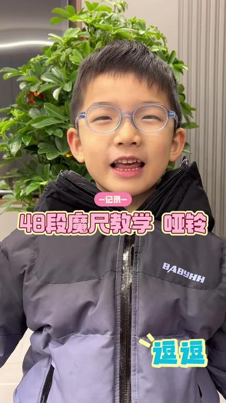 今天我们一起来学习哑铃,请拿出48段魔尺跟逗逗一起练哦!#魔尺教程 #48段魔尺 #拍作品我是认真的