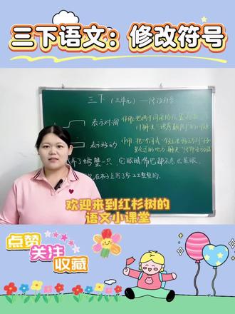 语文知识分享 三下语文第三单元——修改符号#跟着老师学方法 #每天跟老师涨知识 #小学语文知识点 #修改符号 #三下语文第三单元