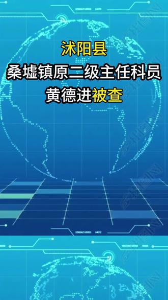 沭阳县桑墟镇原二级主任科员黄德进被查