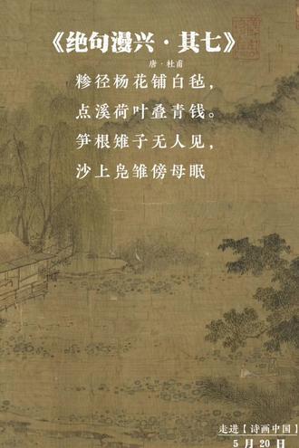 #绝句漫兴其七 #古诗配画 #杜甫 的这首小诗一句一景,是一首诗更像是一幅画。#古诗词朗诵 #唐诗宋词