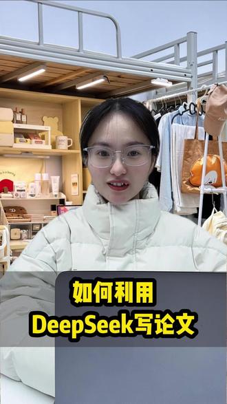 如何利用DeepSeek写论文 #大四 #研究生 #论文 #deepseek #科研