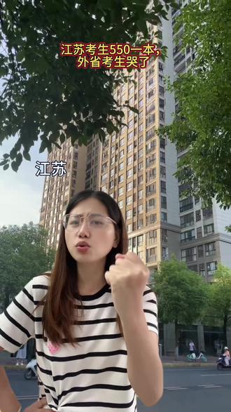 江苏考生550分一本,外省考生哭了 #真实生活分享计划 #江苏高考 #一本线 #创作者扶持计划 #高考