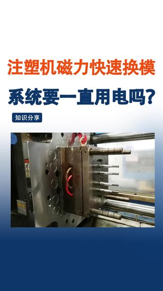 注塑机磁力快速换模系统要一直用电吗? 其实,注塑机磁力快速换模系统,内部是电永磁吸盘,断电永久不失磁的,让注塑加工生产更加安全~#磁力快速换模 #注塑机快速换模 #磁力模板 #精密注塑 #电子电器