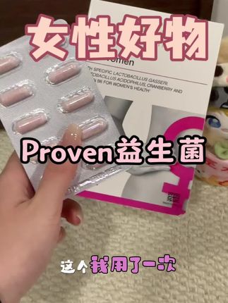 Proven蔓越莓女性益生菌,每个女生都必须囤起来好嘛?!#好物推荐🔥 #精致女人必备 #益生菌 #proven益生菌