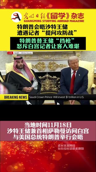特朗普怒斥白宫记者让沙特王储难堪 当地时间11月18日,沙特王储兼首相萨勒曼访问白宫,与美国总统特朗普举行会晤。遭遇记者“提问攻防战”,特朗普怒斥白宫记者让客人难堪!#特朗普 #沙特王储 #国际新闻热点 #万万没想到