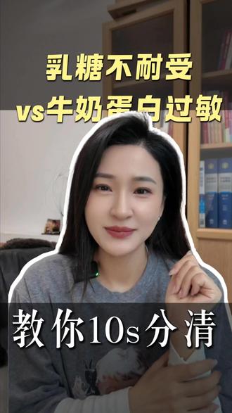 宝宝喝牛奶就哭闹、腹泻?大概率是乳糖不耐受或牛奶蛋白过敏!但你真的能分清吗?搞错应对方法只会让娃更遭罪!实用辨别技巧+正确处理方案全在这,赶紧收藏转发,新手爸妈必备!
#母婴育儿 #乳糖不耐受 #育儿干货 #牛奶蛋白过敏 #育儿避坑