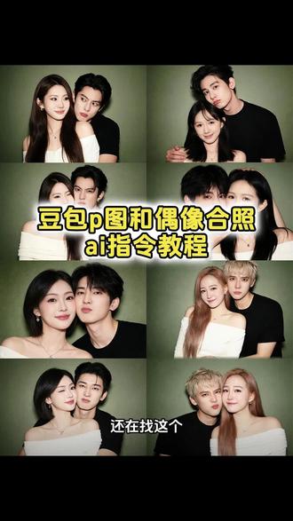 豆包p图指令与偶像合照 豆包p图明星合照指令 王鹤棣豆包ai合照口令 豆包情侣合照p图指令 豆包p图合照指令情侣照 豆包情侣合照p图指令双人 ai合照生成双人照豆包口令 #ai合照 #明星合照 #情侣合照 #豆包ai #豆包p图已经nextlevel了 豆包p图王鹤棣合照