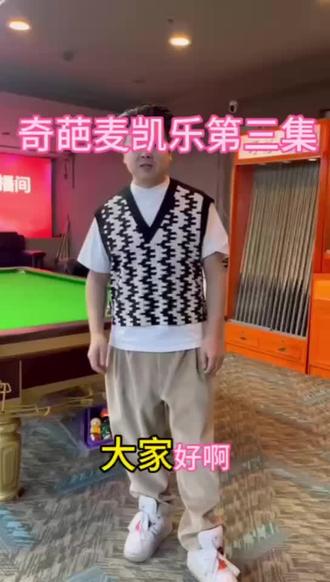 奇葩麦凯乐 四家台球房 #大商集团