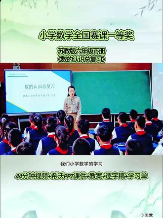 用心分享走心一课小学数学苏教版六年级下册《数的认识总复习》王莹一等奖观摩大赛一等奖.#大单元教学#数学课件 #优质公开课#数学公开课 #大单元教学设计 #逐字稿 #新课标 #互动式教学
