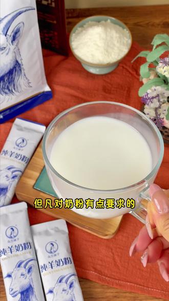 选用内蒙古牧场优质奶源,三岁以上人群都能放心喝#羊奶粉 #冲泡奶粉 #好奶粉看奶源 #营养健康