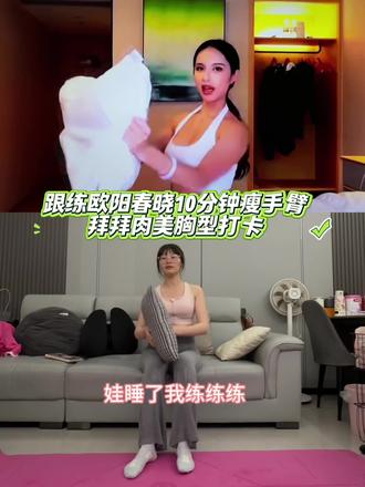 #产后恢复 #每个动作都是用汗水换来的 #宝妈 ,娃睡觉了我练练练,欧阳春晓10分钟瘦手臂拜拜肉美胸型,宿舍版本#欧阳春晓瘦手臂