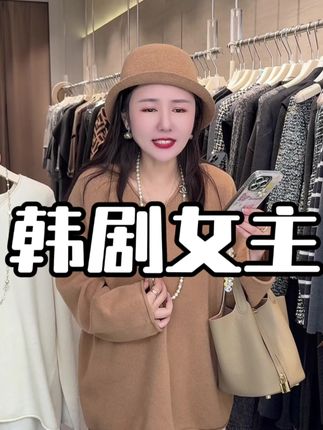 穿上它 让你秒变韩剧大女主 松弛感直接拉满!穿上它 走在路上回头率百分之百 秋日氛围感拿捏的恰到好处!#青春底片 #羊毛衫