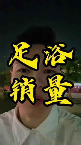 足浴店老板不是团购不给你流量,而是你的方法用错了,记得保姆节的实操,教大家怎么去开推广通#抖音团购#美团团购#足浴运营苏洋#足疗人#足浴养生