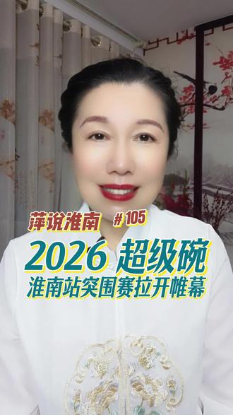 萍说淮南105|2026超级碗淮南站突围赛,今日在寿县古城拉开帷幕,祝福淮南战队,再次问鼎江淮#超级碗 #淮南美食 #寻美淮南