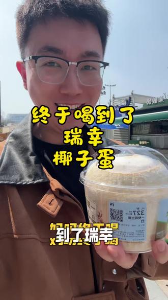 终于买到了瑞幸的椰子蛋🥥#瑞幸椰子蛋 #瑞幸新品 #瑞幸咖啡生椰拿铁
