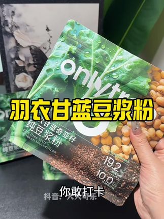 有活动赶紧又囤了#onlytree#羽衣甘蓝奇亚籽纯豆浆