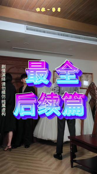 偷藏一春星 偷藏一春星短剧
《偷藏一春星》的播出平台有哪些
金泽
孙冰法
失野晶
孙冰法失野晶分手剧情
偷藏一春星吻戏片段
偷藏一春星剧情看点
失野晶孙冰法分手原因
孙冰法失野晶感情线
偷藏一春星短剧金泽
偷藏一春星短剧在哪播
偷藏一春星短剧好看吗
偷藏一春星
偷藏一春星宋野身世
偷藏一春星短剧有哪些看点
偷藏一春星短剧图片
偷藏一春星金泽片段
偷藏一春星在哪平台播
偷藏一春星小说剧情
偷藏一春星片段
偷藏一春星发布时间
偷藏一春星短剧介绍
偷藏一春星讲什么故事
偷藏一春星小说在哪看
偷藏一春星小说
偷藏一春星上线时间
#偷藏一春星 #偷藏一春星短剧 #偷藏一春星后续 #好剧推荐 #短剧追到爽
