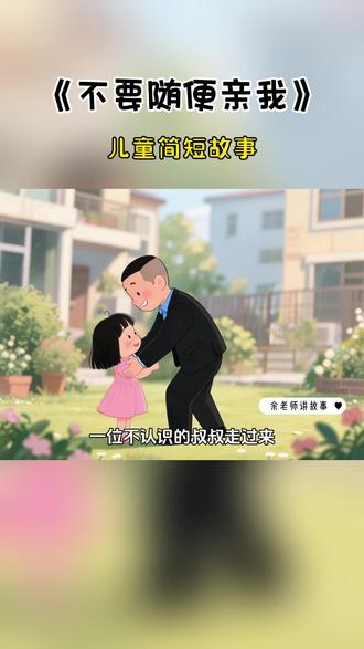 大班安全教育|学会拒绝随意亲吻,守护自身小边界。 今天分享安全小故事《不要随便亲我》。可爱的朵朵遇到陌生人想要亲自己,勇敢开口拒绝啦。我们的身体只属于自己,脸蛋、嘴巴都是私密部位,当别人的拥抱亲吻让你不舒服时,一定要大胆说不。喜欢可以挥手问好,学会守住身体边界,好好保护自己哦。家长也可以带着宝贝一起学习,树立正确自我保护意识。#创作灵感 #幼儿园安全教育 #儿童自我保护 #不要随便亲我 #幼儿性别启蒙