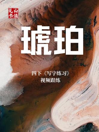 四下《琥珀》写字练习书写讲解视频跟练 #四年级语文 #四下语文 #琥珀 #生字讲解 #写字教学