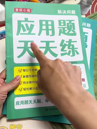 一二三四五六年级上册数学教材同步应用题天天练下册课本同步练习#数学教材 #数学应用题 #数学练习题 #上册数学 #数学练习册