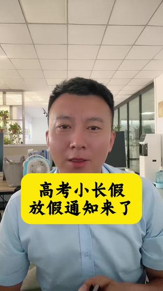 高考小长假放假通知来了 #衡水中学 #滏阳中学 #衡水中学实验学校