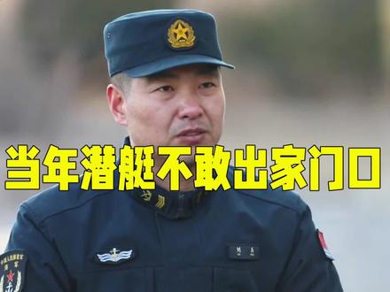海军某潜艇部队:当年潜艇不敢出家门口……现在是“给个位置”