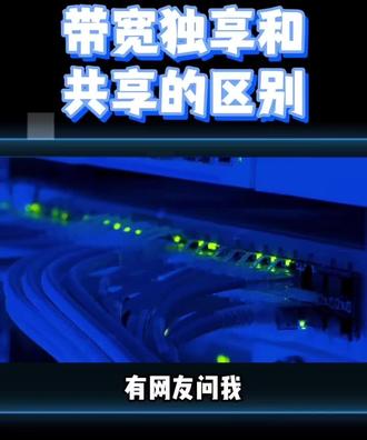 #宽带 #服务器 #网络 独显宽带和共享宽带的区别