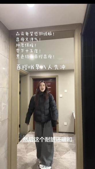 早八人先入!百搭不过时!森马龟背感羽绒服补货喽!加厚版的,零下十五度没问题哦!黑色显瘦又耐脏!#森马#羽绒服#雪#初雪#圣诞节