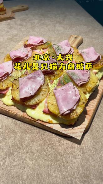 披萨我只做料足足的! #披萨#满足 #手工披萨 #底特律披萨 #花儿是只猫方盘披萨