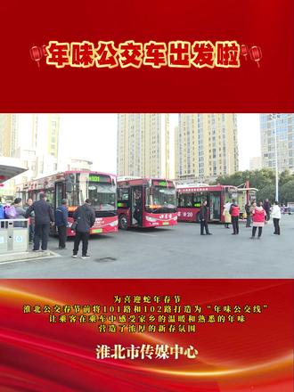 “年味公交”送祝福 温暖春运回家路