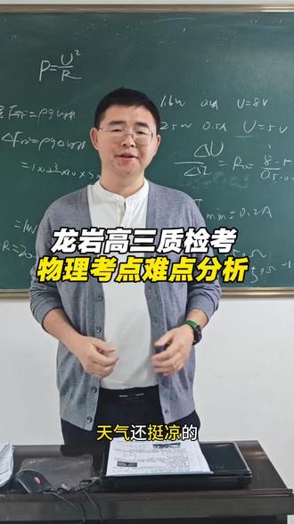 龙岩高三物理质检卷分析 #龙岩高三#龙岩高三质检 #龙岩徐老师 #物理质检 #福建质检