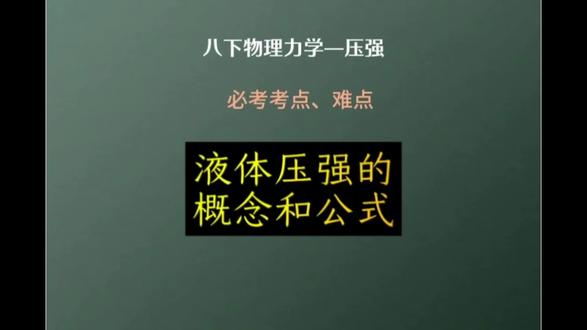 八下物理第九章—第2节液体压强#八下物理 #中考物理 #物理 #知识分享 #初中生