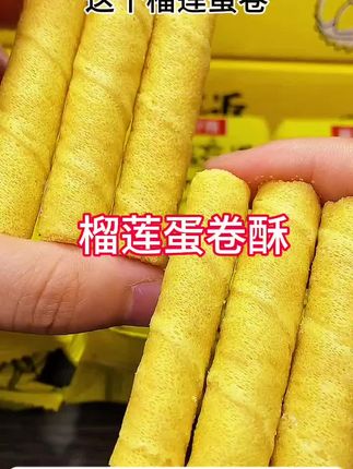 个位数到手两厢的榴莲蛋卷,酥酥脆脆,当办公室下午茶或者解馋小零食,太合适啦#零食推荐 #下午茶 #榴莲蛋卷酥 #