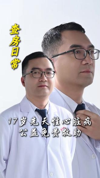 -日常查房-17岁先天性心脏病 #先天性心脏病 #医生 #查房 #公益 #救助