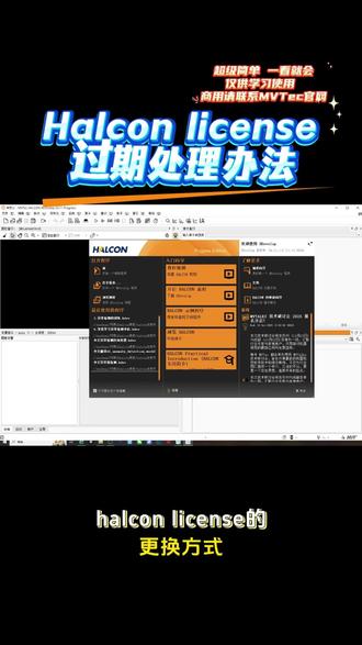 学生党学习必会HALCON License过期了打不开怎么 #license #许可证 兄弟们,是不是突然发现你的HALCON打不开了?!😱
一启动就弹窗报错,说什么License文件无效或已过期?
学习论文的项目急着要交,软件却‘罢工’了,是不是心态爆炸了?💥
别急别急!你不是一个人!这个问题几乎所有HALCON新用户都会遇到,尤其是学生党!
今天这个视频,就用最直白的大白话,带你一步步搞定HALCON的License问题!从如何找到你的新License文件,到如何‘移花接木’替换掉旧的,全程保姆级教学,包教包会!无论你是机器视觉新手,还是被这个问题困扰已久的老鸟,这个视频都能救你于水火!从此告别License恐惧症!
觉得有用的同学,别忘了点赞、收藏、投币三连!你的支持是我更新的最大动力!
友情提醒:仅供学习使用,请勿用于商业用途!购买正版商业使用请去官网WWW.MVTEC.COM