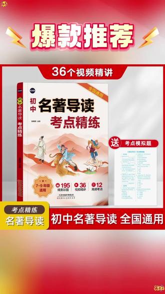 七至九年级的同学一定要重视名著阅读,因为名著是考试的必考内容。这本名著导读推荐给你,它涵盖了初中必读的十二部名著,每篇名著都有思维导图、作品名片、原著内容梗概、人物评析、写作技法。精彩片段赏析以及中考的原题都整理的很详细,赶紧准备起来吧!#名著#初中