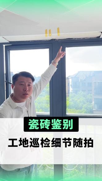 工地巡检时瓷砖鉴别 工地巡检细节 瓷砖的品质鉴别#装修 #工地巡检 #瓷砖 #装修工地巡检 #淮南装修设计