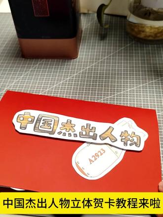 F173中国杰出人物于敏立体手抄报贺卡教程 F173中国杰出人物于敏立体手抄报贺卡中国氢弹科学家故事教程来咯,赶快都是制作起来吧#手工 #文化手抄报制作 #自制立体贺卡教程 #立体画 #立体翻翻卡教程