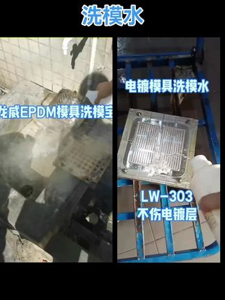 模具洗模水,橡胶洗模水,硅胶洗模水,模具积碳清洗剂,铝模洗模水,五金机械模具洗模水,#强烈推荐 #辅材 #洗模水#模具积碳清洗剂