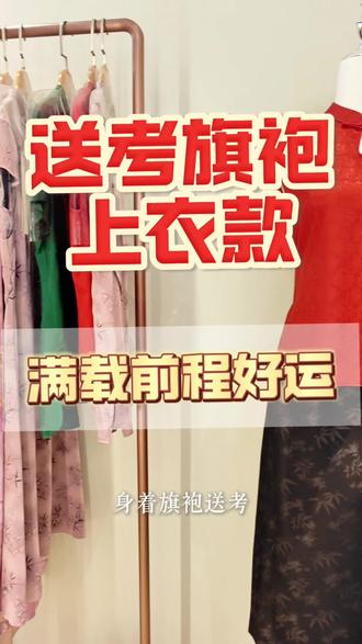 一袭雅衫赴考路,半载期许伴君行。
镜泊秦汉送考短款上衣,
以衣为寄,以纹为祝:
红衣纳吉庆,绿衣映文思,紫衣寓高升。
愿少年提笔从容,落笔生花,终得圆满。
#镜泊秦汉 #送考服 #国风送考战袍 #高考穿搭 #送考怎么穿