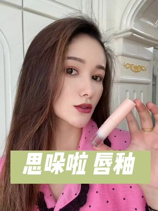 #爱了爱了 #美妆 #分享 #唇釉