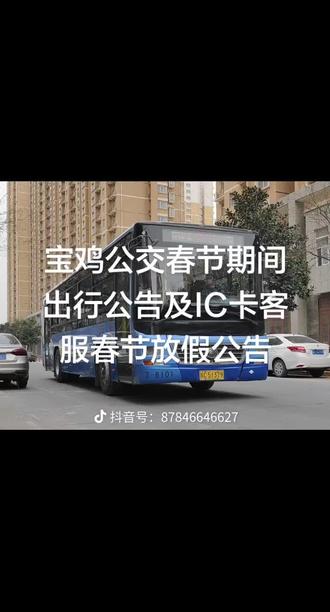 #宝鸡公交 春节期间出行公告及IC卡客服春节放假公告