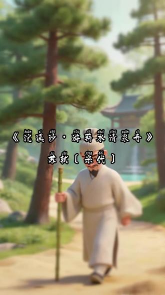 小学语文六年级下册必背古诗词《浣溪沙•游蕲水清泉寺》 山间清景入词章,一阕浣溪纱,写尽苏东坡的从容与坦荡!#小学语文必背古诗词#古诗词诵读#小学六年级语文#每天学习一点点 #苏轼浣溪沙