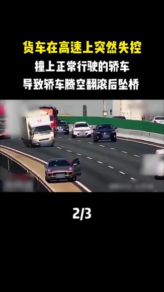 货车在高速上突然失控,撞上正常行驶的轿车,导致轿车腾空翻滚后坠桥 #事故 #高速 #交通 #万万没想到