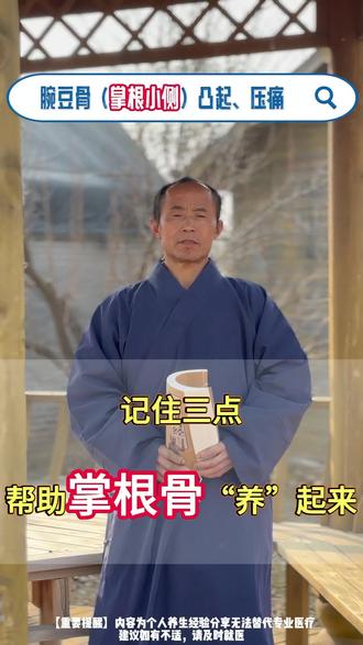 掌根骨痛活动受限?1 穴 + 1 动作 + 1 粥,内养外调 掌根这颗小骨头一撑地就疼,凸起还压痛,连发力都使不上劲?这是寒邪凝滞腕豆骨,导致气血不通、经筋拘紧惹的祸!教你 3 个超实用方法:点揉后溪穴疏通经气散寒、手腕尺偏画圆恢复关节滑动、枸杞红枣养筋粥内养筋脉骨骼,外调通筋 + 内养气血,轻松缓解腕侧不适,掌根发力不疼痛~ #手腕疼痛 #养生小妙招 #经络疏通 #这也能开播 #中医