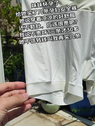 #孕妇安全裤#贴身衣物#怀孕#孕期好物#一个身体两个心跳