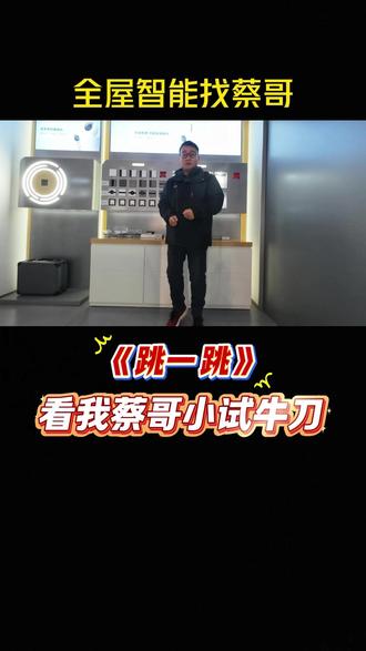 解锁新玩法,来呀,一起跟着蔡哥踩一踩 #把屏幕踩下去 #关键帧 #小米全屋智能 #全屋智能 #创意视频