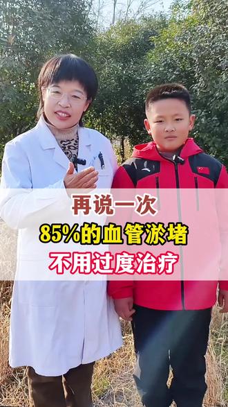 再说一次,85%的血管淤堵,不用过度治疗#中医 #健康科普 #血管堵塞 #抖出健康知识宝藏 #我的年度健康盘点